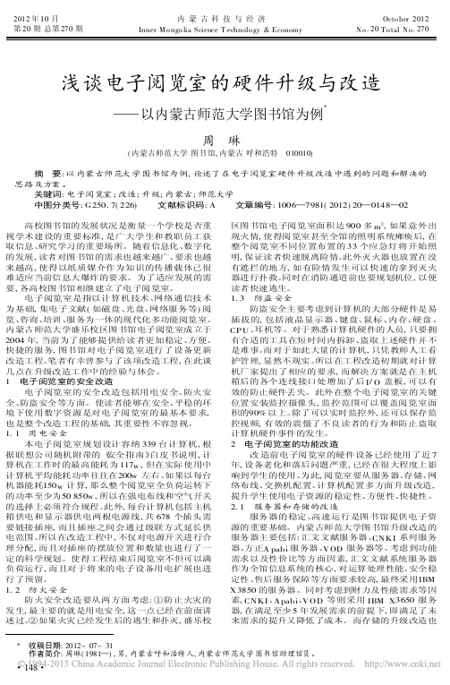 电子阅览室的硬件升级与改造以内蒙古师范大学图书馆为例周琳