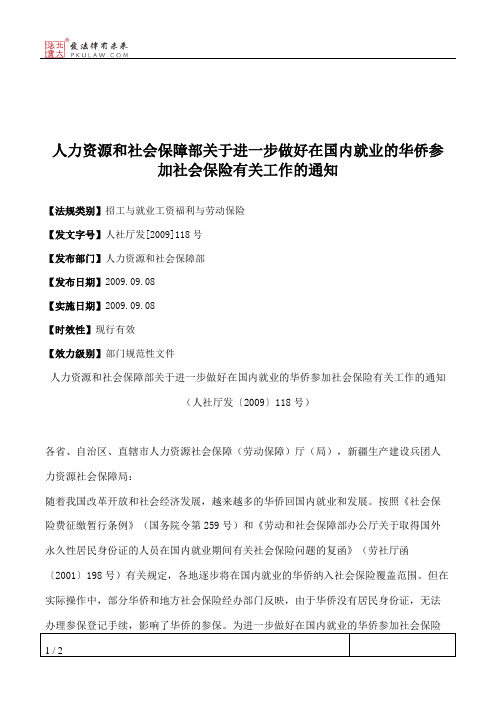 人力资源和社会保障部关于进一步做好在国内就业的华侨参加社会保