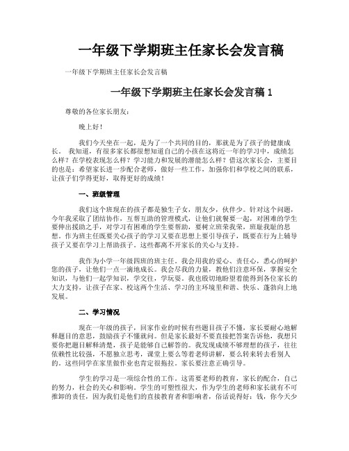 一年级下学期班主任家长会发言稿