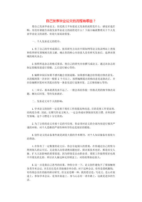 自己发表毕业论文的流程有哪些？.docx