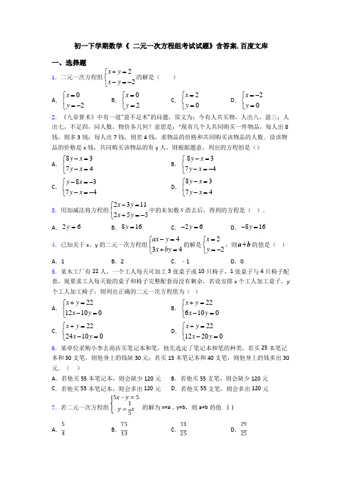 初一下学期数学《 二元一次方程组考试试题》含答案.百度文库