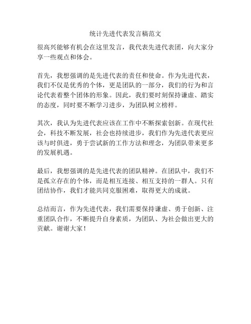 统计先进代表发言稿范文