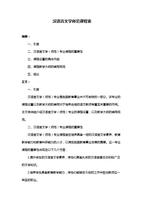 汉语言文学师范课程表