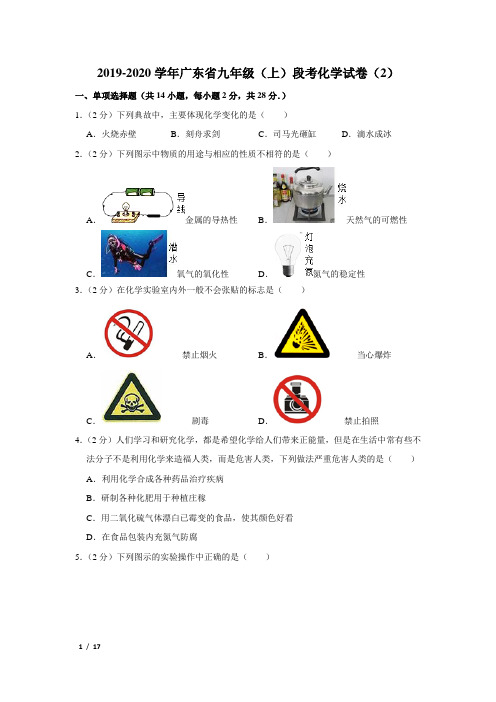 【精品初三化学试卷】2019-2020学年广东省九年级(上)段考化学试卷(2)+答案