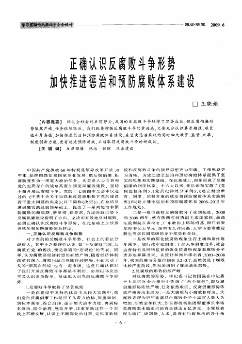 正确认识反腐败斗争形势加快推进惩治禾口预防腐败体系建设