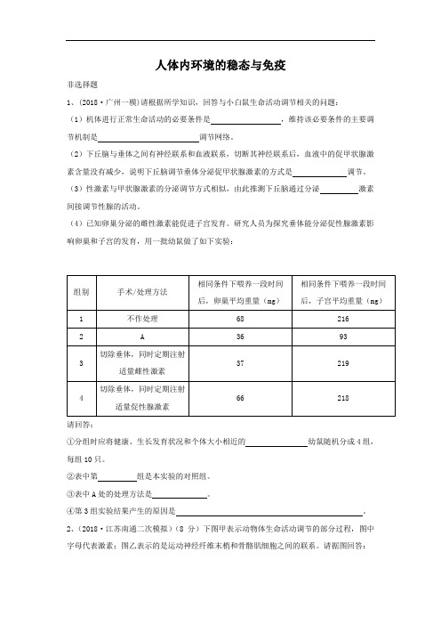 最新-2018届新课标高考生物一轮模拟演练:人体内环境