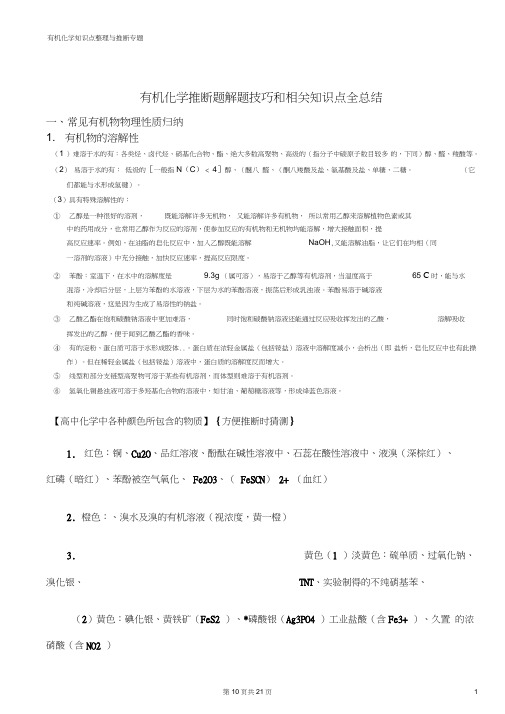 (完整版)高中有机化学推断题解题方法和相关知识点全总结,推荐文档