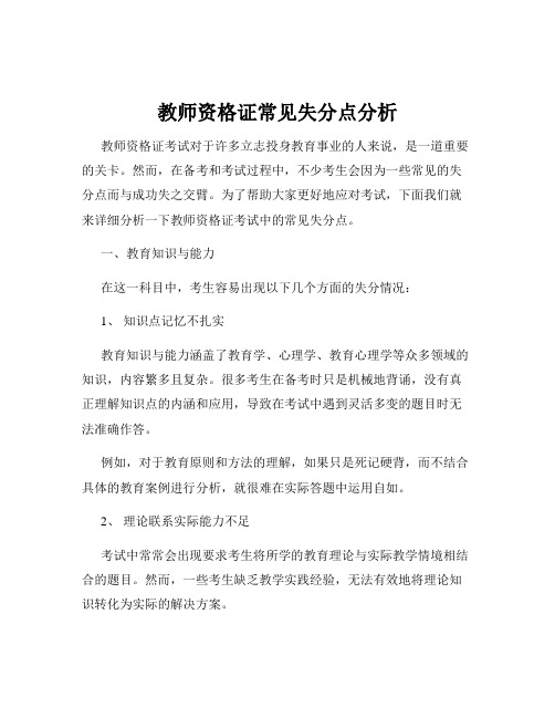 教师资格证常见失分点分析