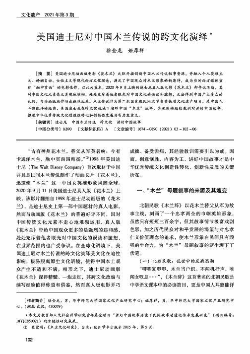 美国迪士尼对中国木兰传说的跨文化演绎