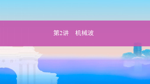 【推荐ppt】2019版高考物理一轮复习第八章机械振动和机械波第2讲机械波课件