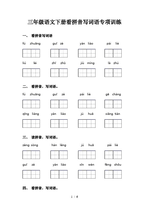 三年级语文下册看拼音写词语专项训练