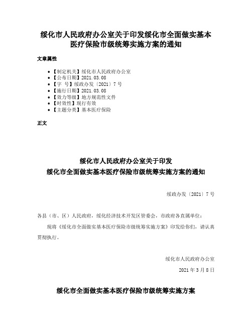 绥化市人民政府办公室关于印发绥化市全面做实基本医疗保险市级统筹实施方案的通知