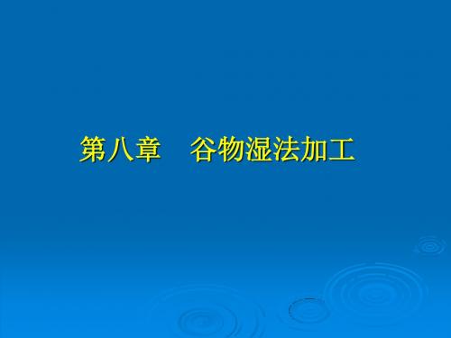 第八谷物湿法加工共20页文档