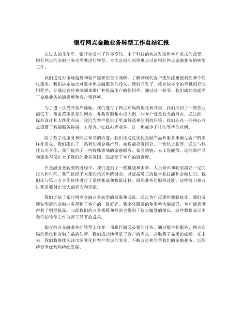 银行网点金融业务转型工作总结汇报