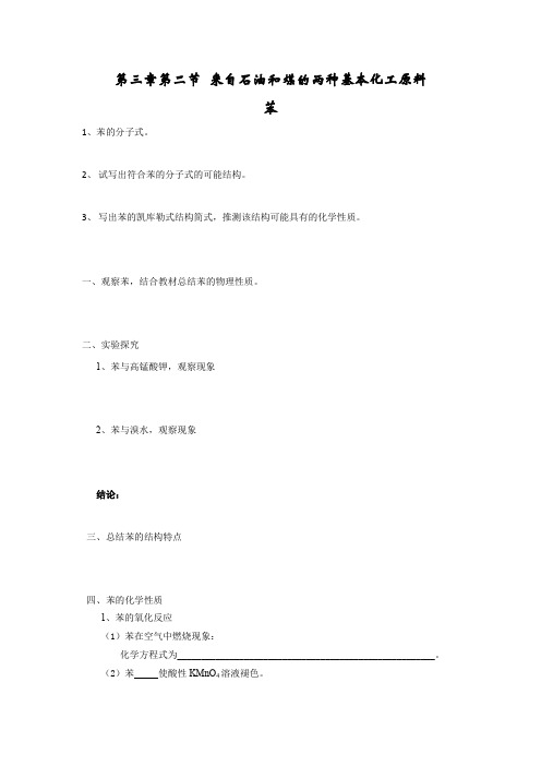 辽宁省北票市高级中学高中化学必修二人教导学案:3.2 来自石油和煤的两种基本化工原料 苯