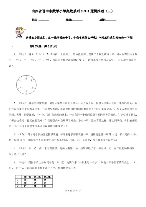 山西省晋中市数学小学奥数系列8-3-1逻辑推理(三)