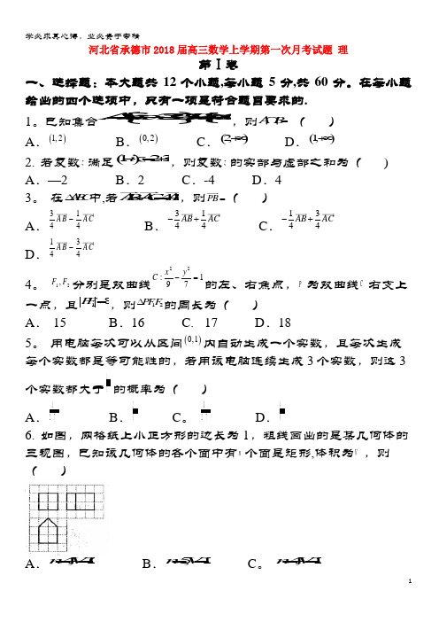 承德市2018届高三数学上学期第一次月考试题 理