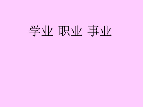 学业职业事业