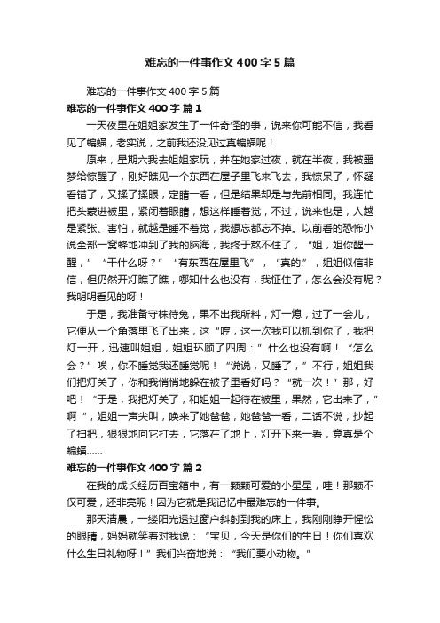 难忘的一件事作文400字5篇