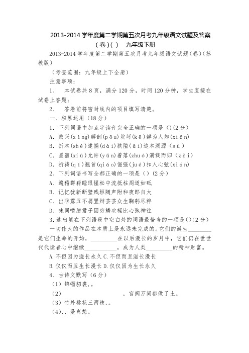 2013-2014学年度第二学期第五次月考九年级语文试题及答案(卷)()  九年级下册