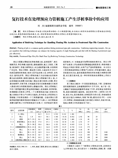 复打技术在处理预应力管桩施工产生浮桩事故中的应用