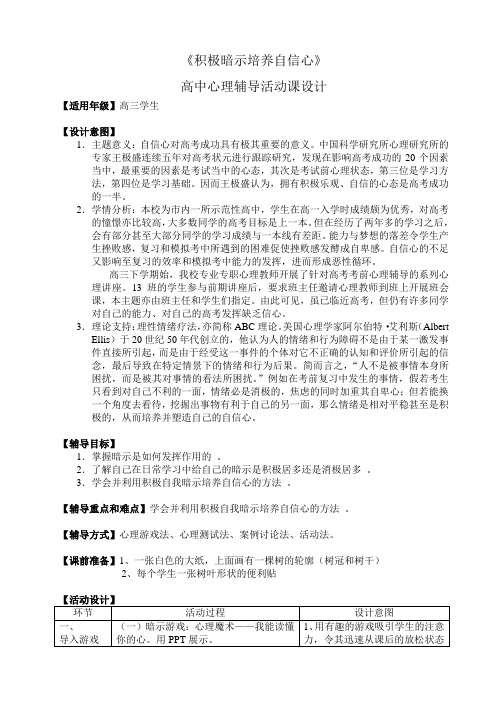 积极暗示培养自信心 教案-高三心理健康