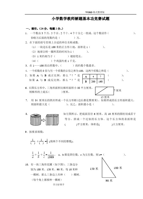 小学数学教师解题基本功竞赛试题521