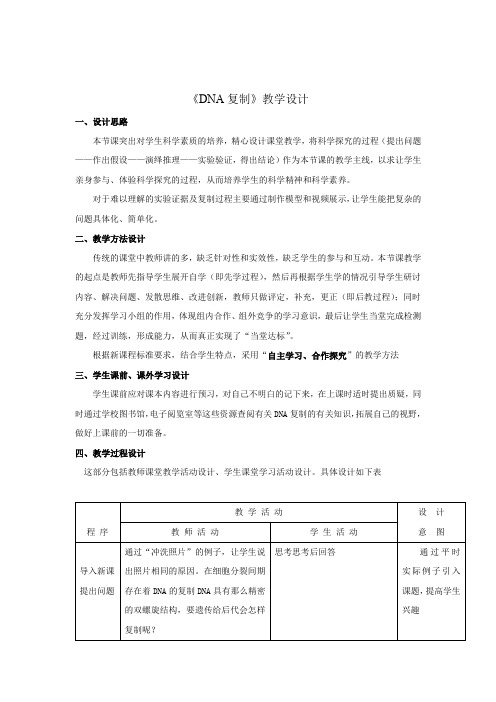 高中生物_DNA的复制教学设计学情分析教材分析课后反思