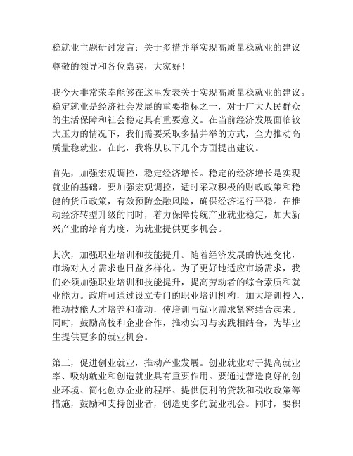 稳就业主题研讨发言：关于多措并举实现高质量稳就业的建议