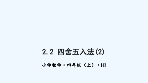 2.2四舍五入法(2)(教学课件)四年级数学上册 沪教版