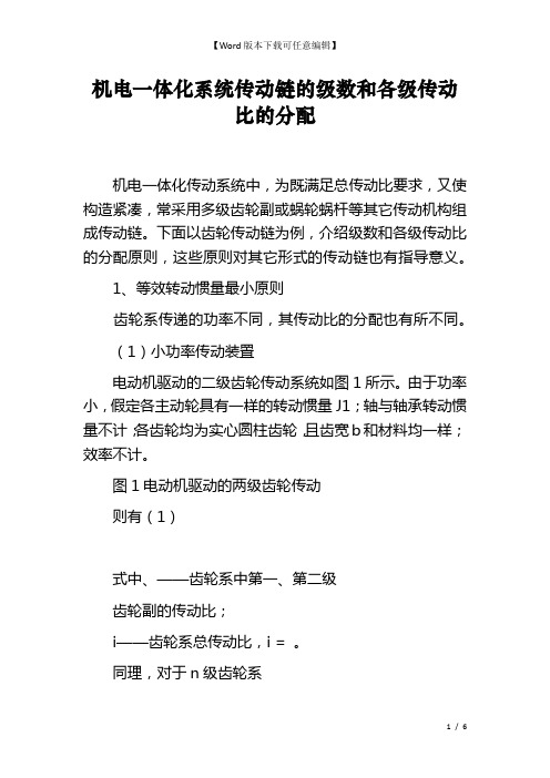 机电一体化系统传动链的级数和各级传动比的分配