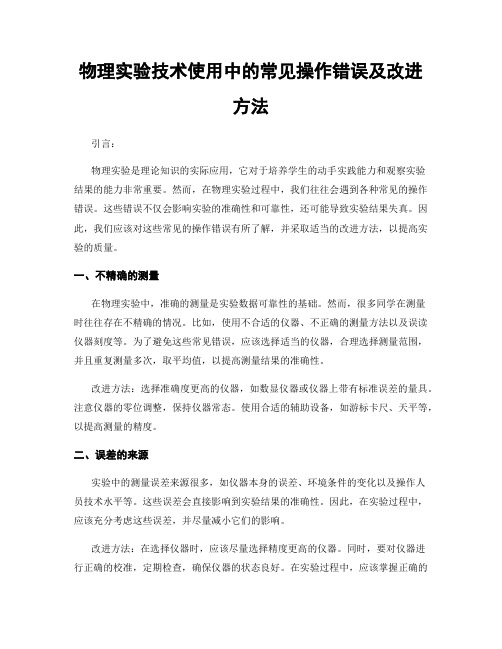 物理实验技术使用中的常见操作错误及改进方法