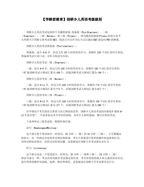 【学龄前教育】剑桥少儿英语考级级别