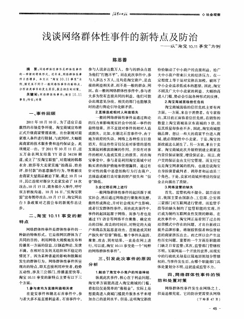 浅谈网络群体性事件的新特点及防治——以“淘宝10.11事变”为例