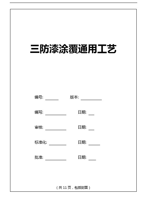 三防漆涂覆通用工艺设计