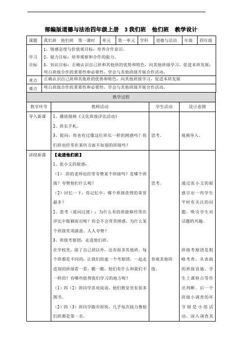 部编版四年级道德与法治上册第3课《我们班  他们班》精品教案