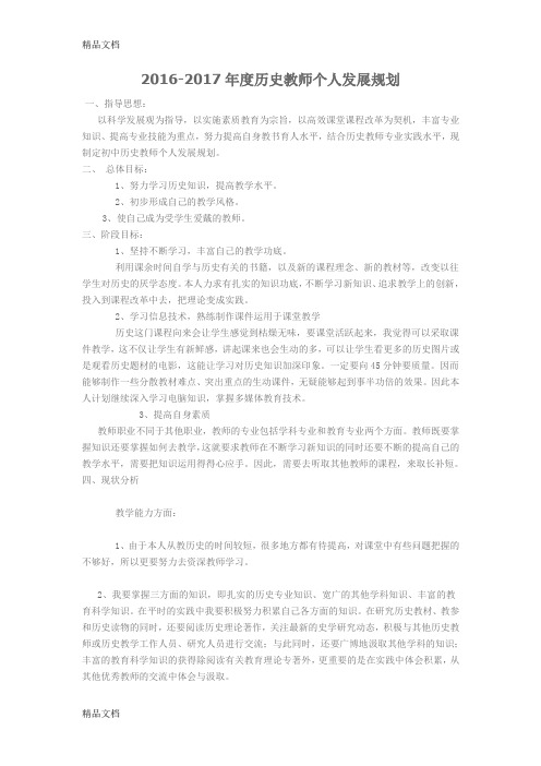 最新-度历史教师个人发展规划资料