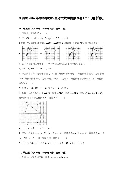 江西省2016年中等学校招生考试数学模拟试卷(二)含答案解析