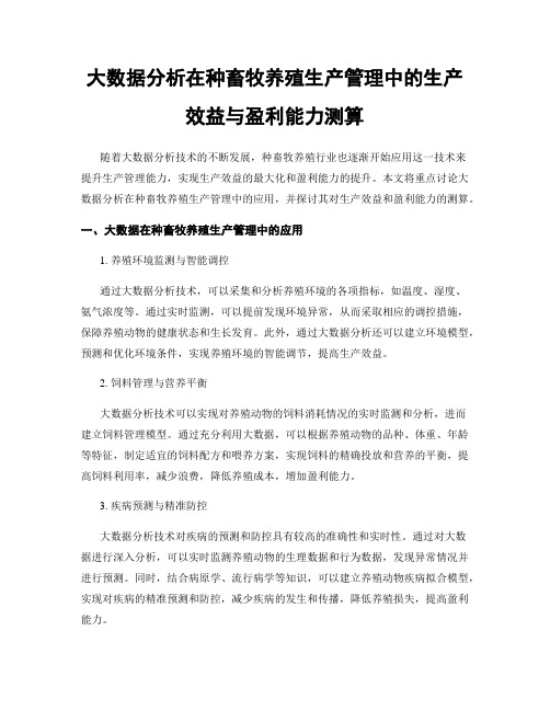 大数据分析在种畜牧养殖生产管理中的生产效益与盈利能力测算