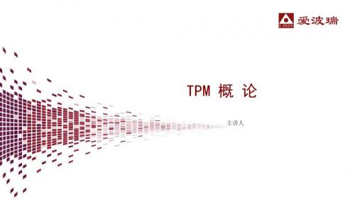 TPM概论