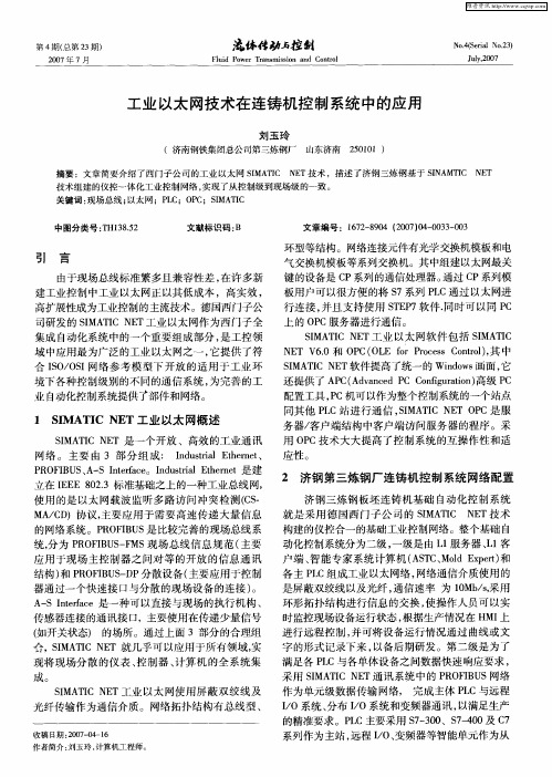 工业以太网技术在连铸机控制系统中的应用