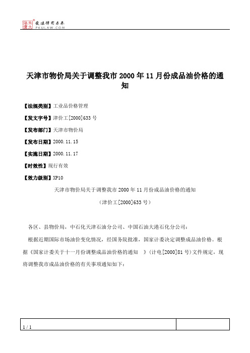 天津市物价局关于调整我市2000年11月份成品油价格的通知