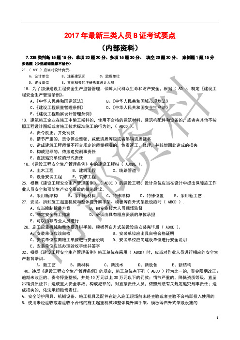 最新2017年项目负责人B证机考题库