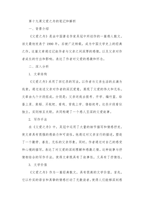 第十九课父爱之舟的笔记和解析