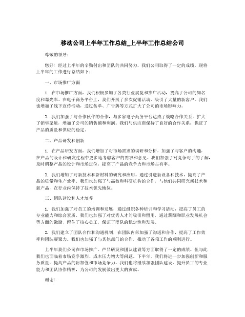 移动公司上半年工作总结_上半年工作总结公司