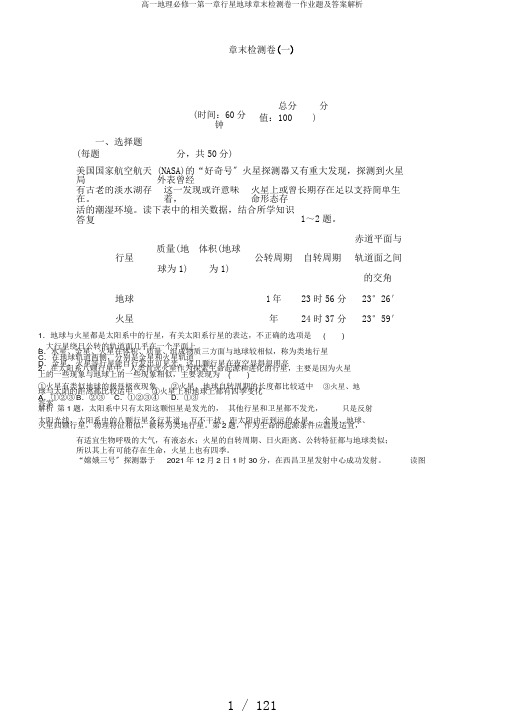 高一地理必修一第一章行星地球章末检测卷一作业题及答案解析