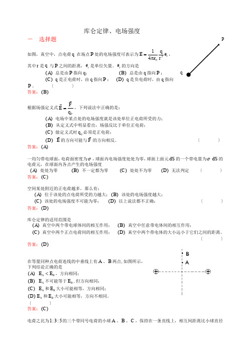 电磁学练习题(库仑定律、电场强度 (1))