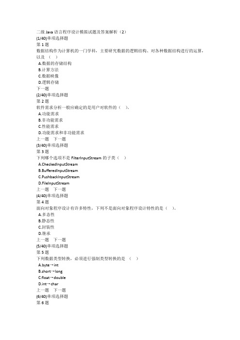 二级Java语言程序设计模拟试题及答案解析(2)