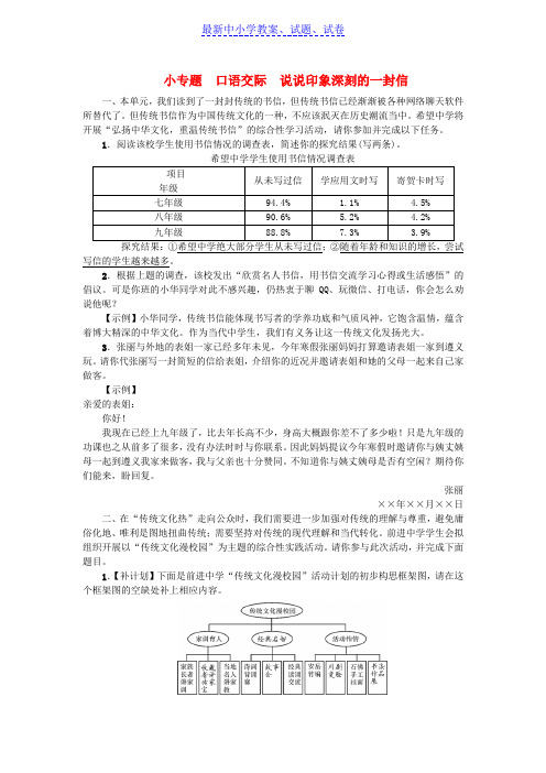 九年级语文上册第四单元小专题口语交际：说说印象深刻的一封信练习语文版