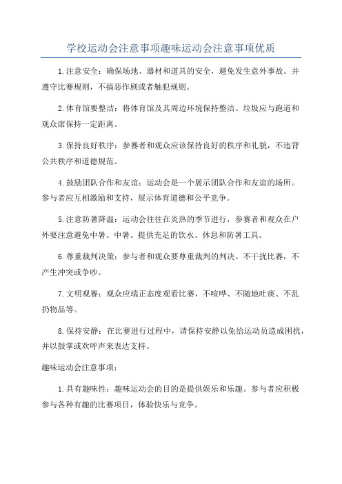 学校运动会注意事项趣味运动会注意事项优质